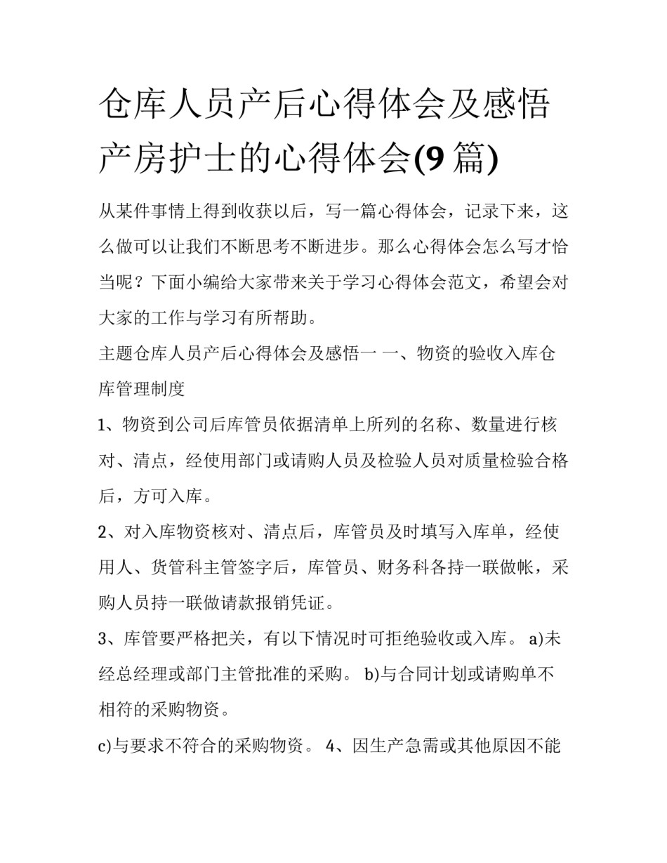 仓库人员产后心得体会及感悟 产房护士的心得体会(9篇)_第1页