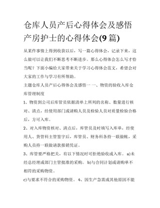 仓库人员产后心得体会及感悟 产房护士的心得体会(9篇)