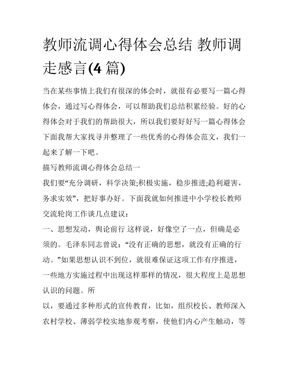教师流调心得体会总结 教师调走感言(4篇)_第1页