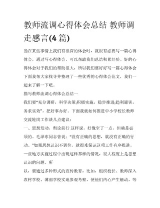 教师流调心得体会总结 教师调走感言(4篇)