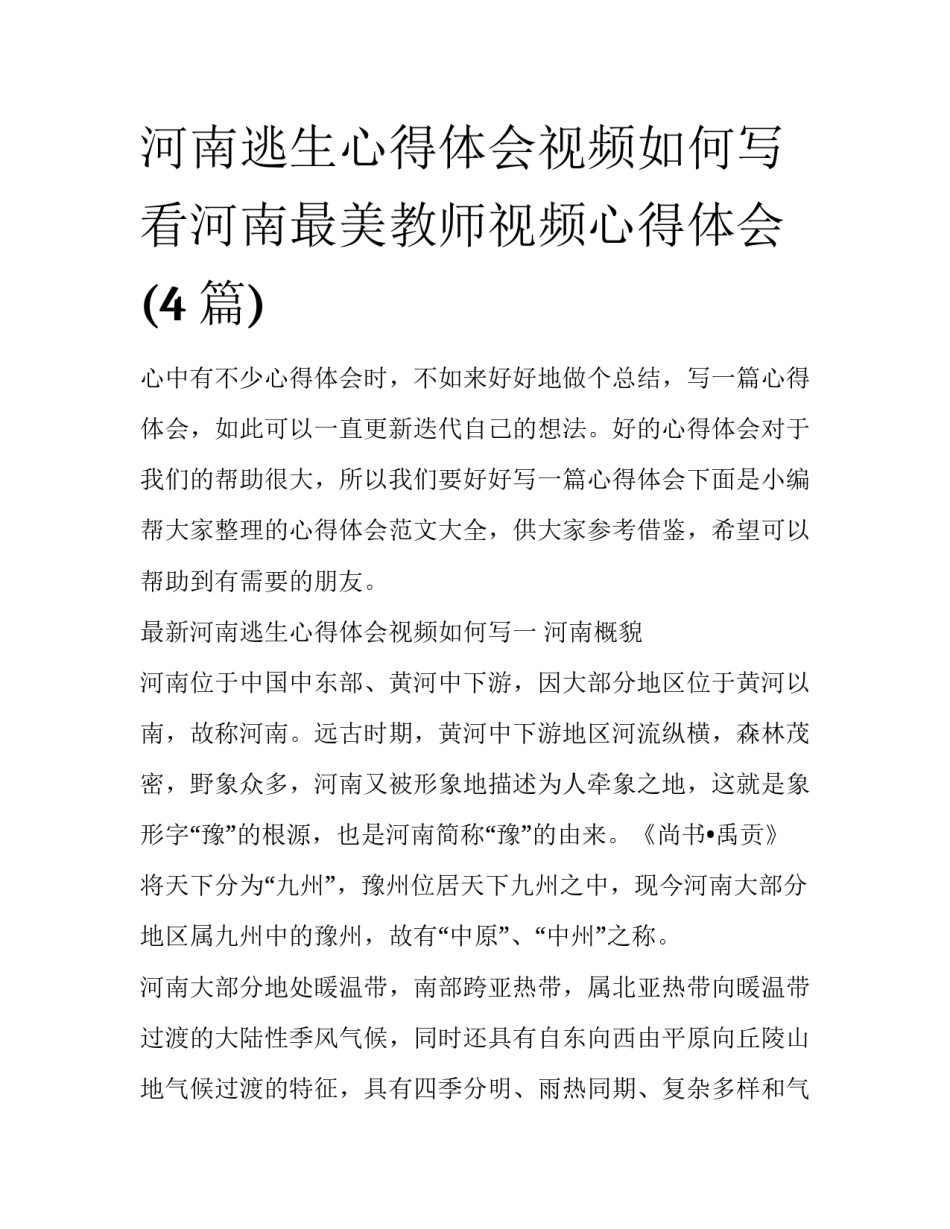 河南逃生心得体会视频如何写 看河南最美教师视频心得体会(4篇)_第1页