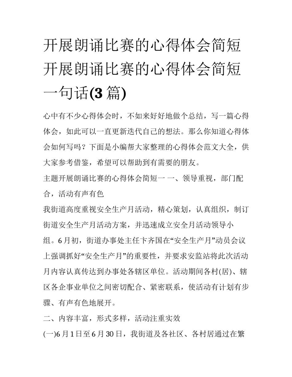 开展朗诵比赛的心得体会简短 开展朗诵比赛的心得体会简短一句话(3篇)_第1页