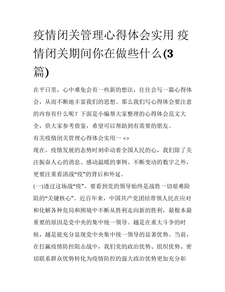疫情闭关管理心得体会实用 疫情闭关期间你在做些什么(3篇)_第1页