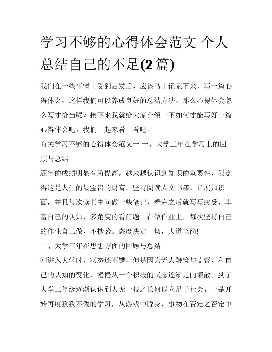 学习不够的心得体会范文 个人总结自己的不足(2篇)_第1页