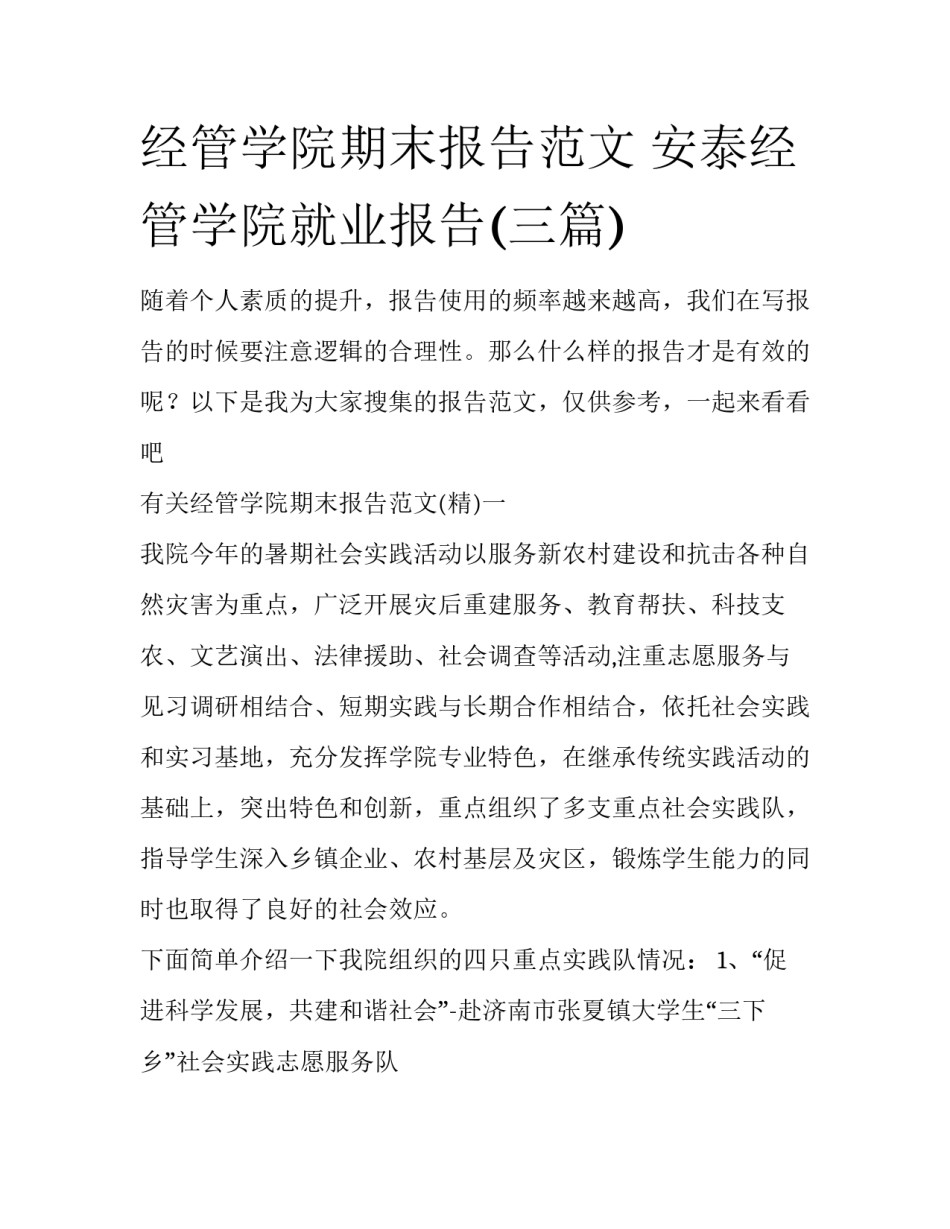 经管学院期末报告范文 安泰经管学院就业报告(三篇)_第1页