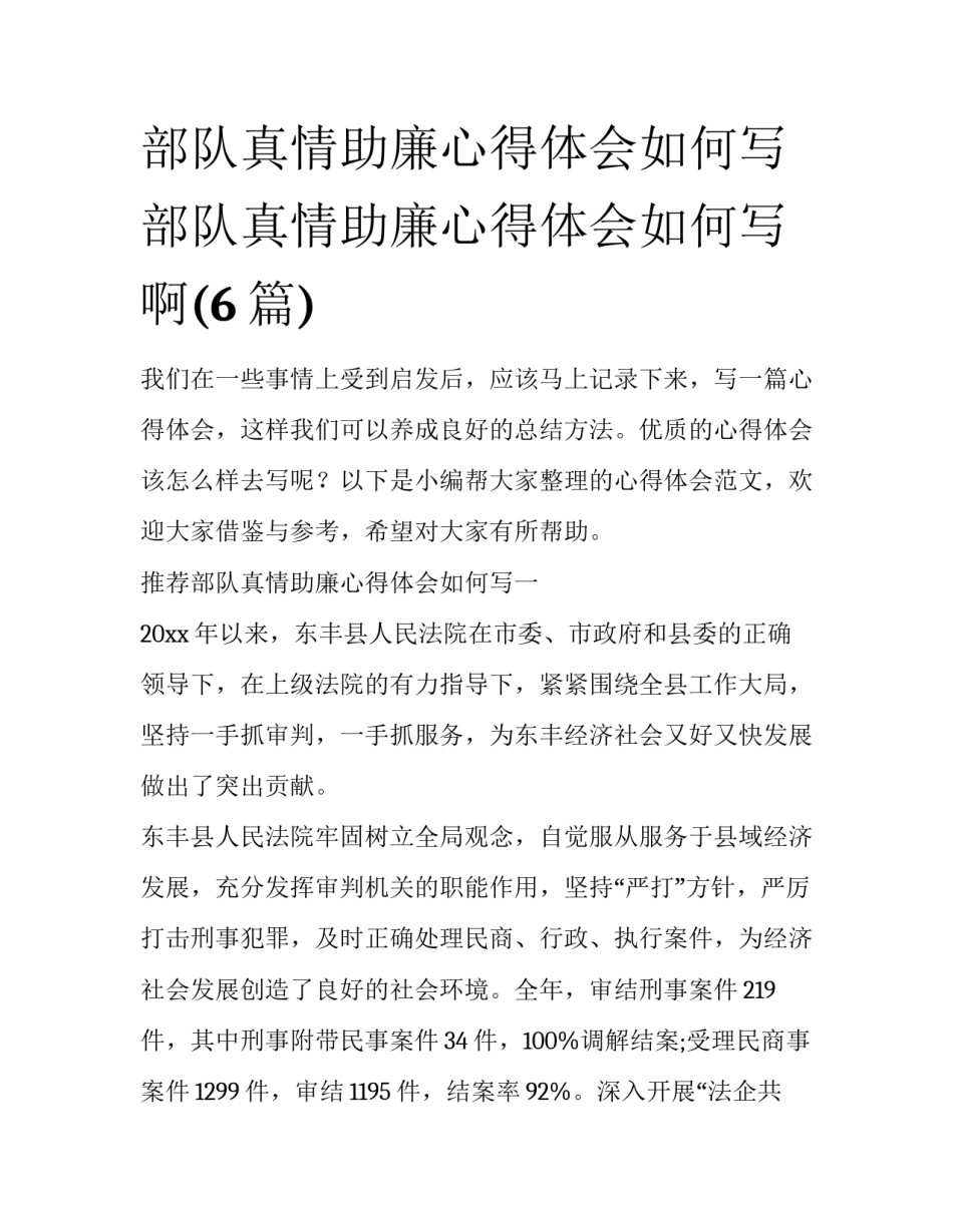 部队真情助廉心得体会如何写 部队真情助廉心得体会如何写啊(6篇)_第1页