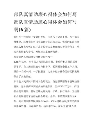 部队真情助廉心得体会如何写 部队真情助廉心得体会如何写啊(6篇)