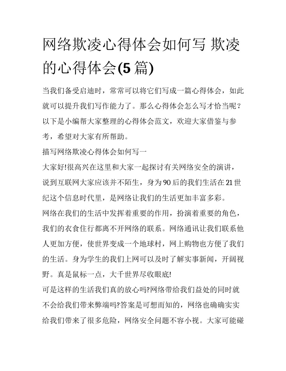 网络欺凌心得体会如何写 欺凌的心得体会(5篇)_第1页