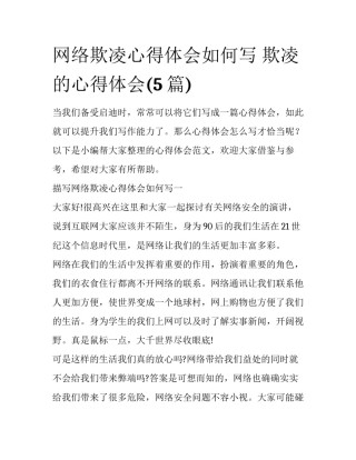 网络欺凌心得体会如何写 欺凌的心得体会(5篇)