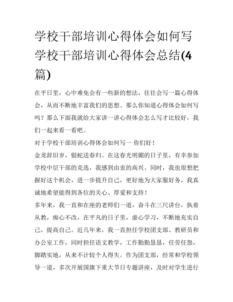学校干部培训心得体会如何写 学校干部培训心得体会总结(4篇)_第1页
