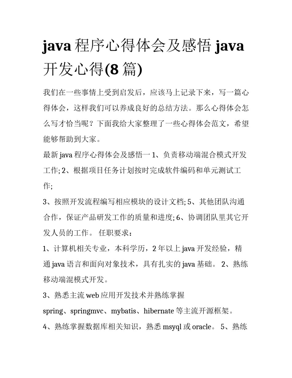 java程序心得体会及感悟 java开发心得(8篇)_第1页