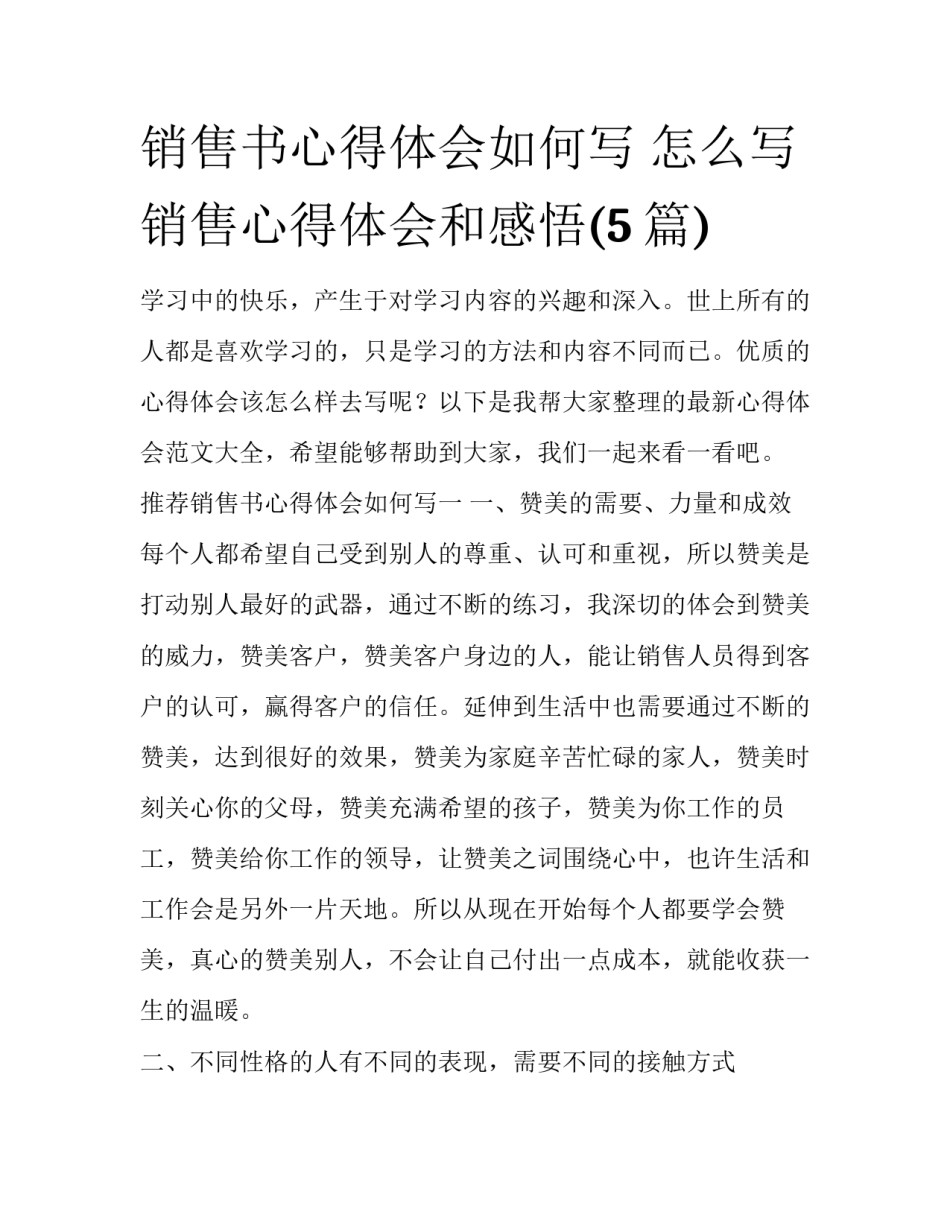 销售书心得体会如何写 怎么写销售心得体会和感悟(5篇)_第1页