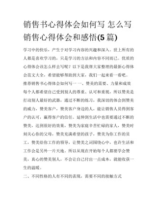 销售书心得体会如何写 怎么写销售心得体会和感悟(5篇)
