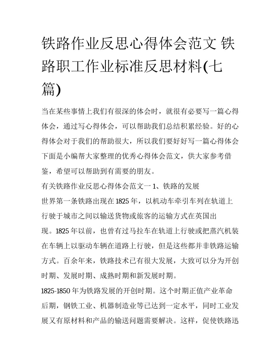铁路作业反思心得体会范文 铁路职工作业标准反思材料(七篇)_第1页