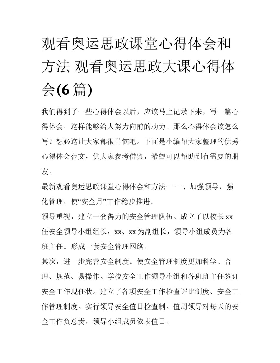 观看奥运思政课堂心得体会和方法 观看奥运思政大课心得体会(6篇)_第1页