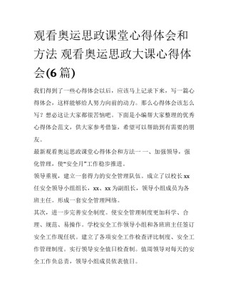 观看奥运思政课堂心得体会和方法 观看奥运思政大课心得体会(6篇)