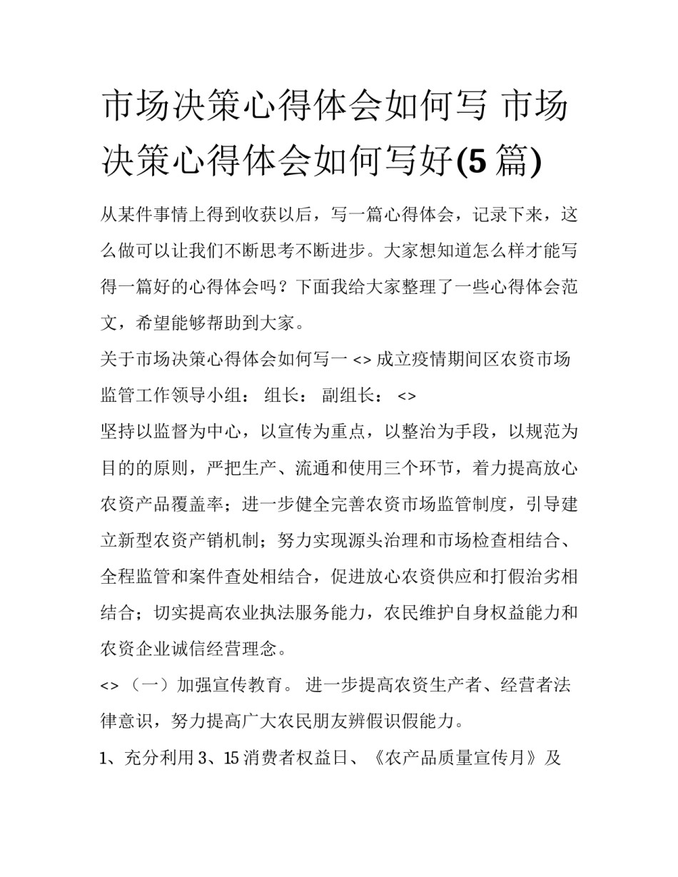市场决策心得体会如何写 市场决策心得体会如何写好(5篇)_第1页