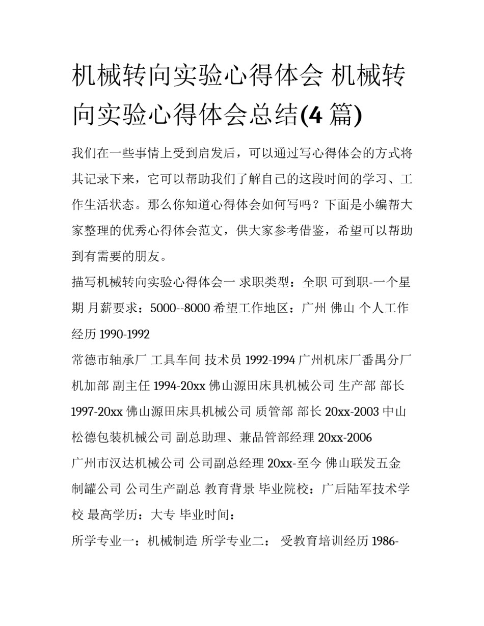 机械转向实验心得体会 机械转向实验心得体会总结(4篇)_第1页
