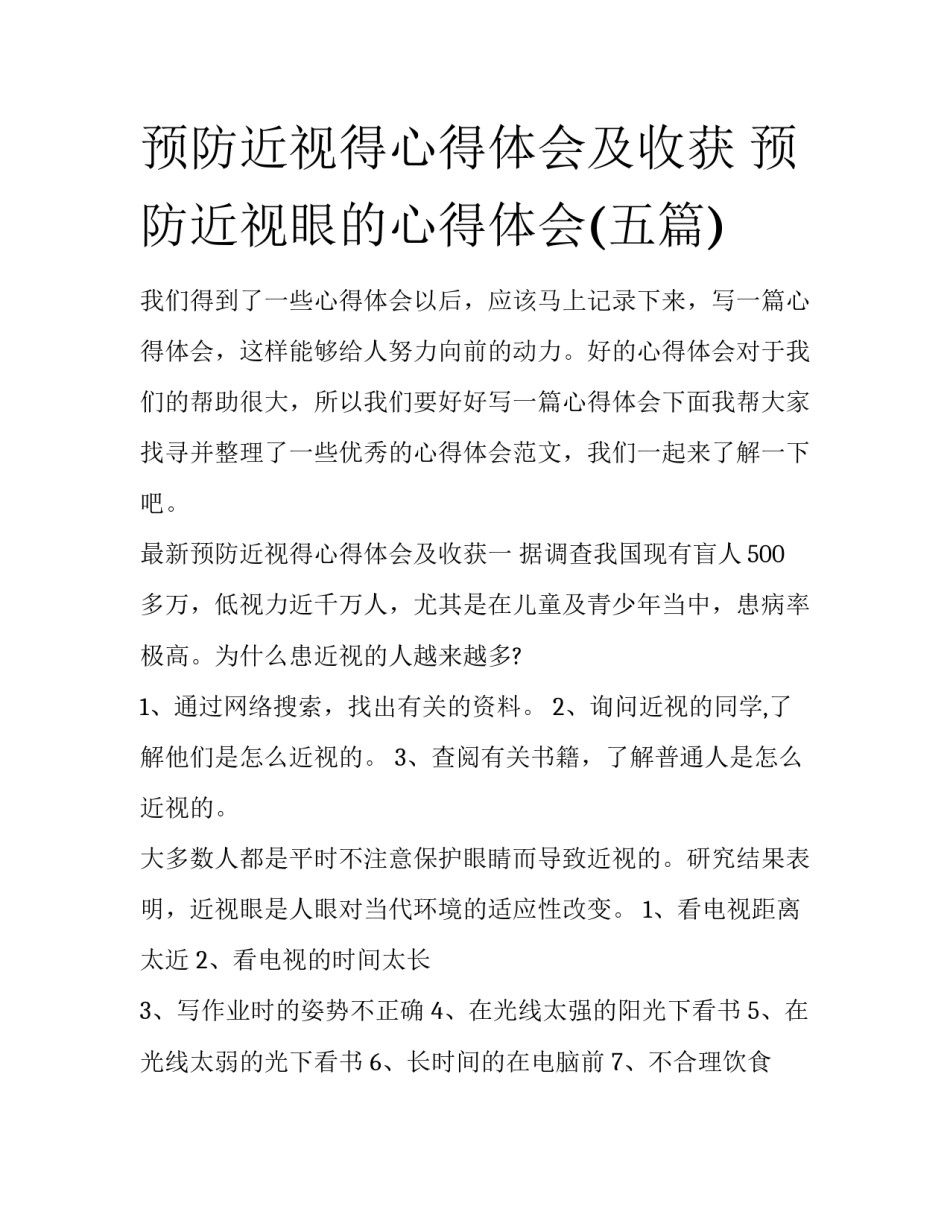 预防近视得心得体会及收获 预防近视眼的心得体会(五篇)_第1页