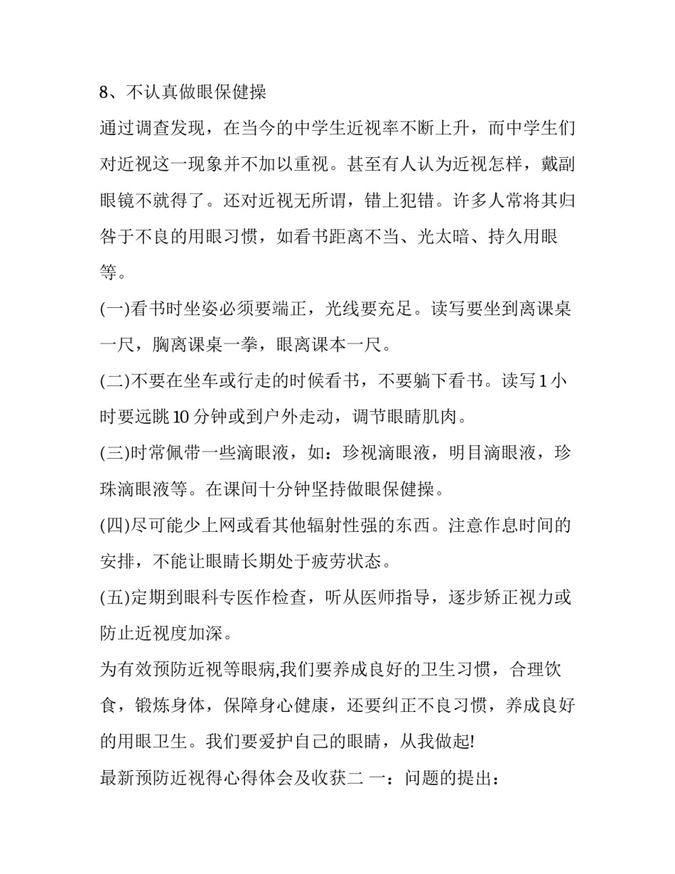 预防近视得心得体会及收获 预防近视眼的心得体会(五篇)_第2页