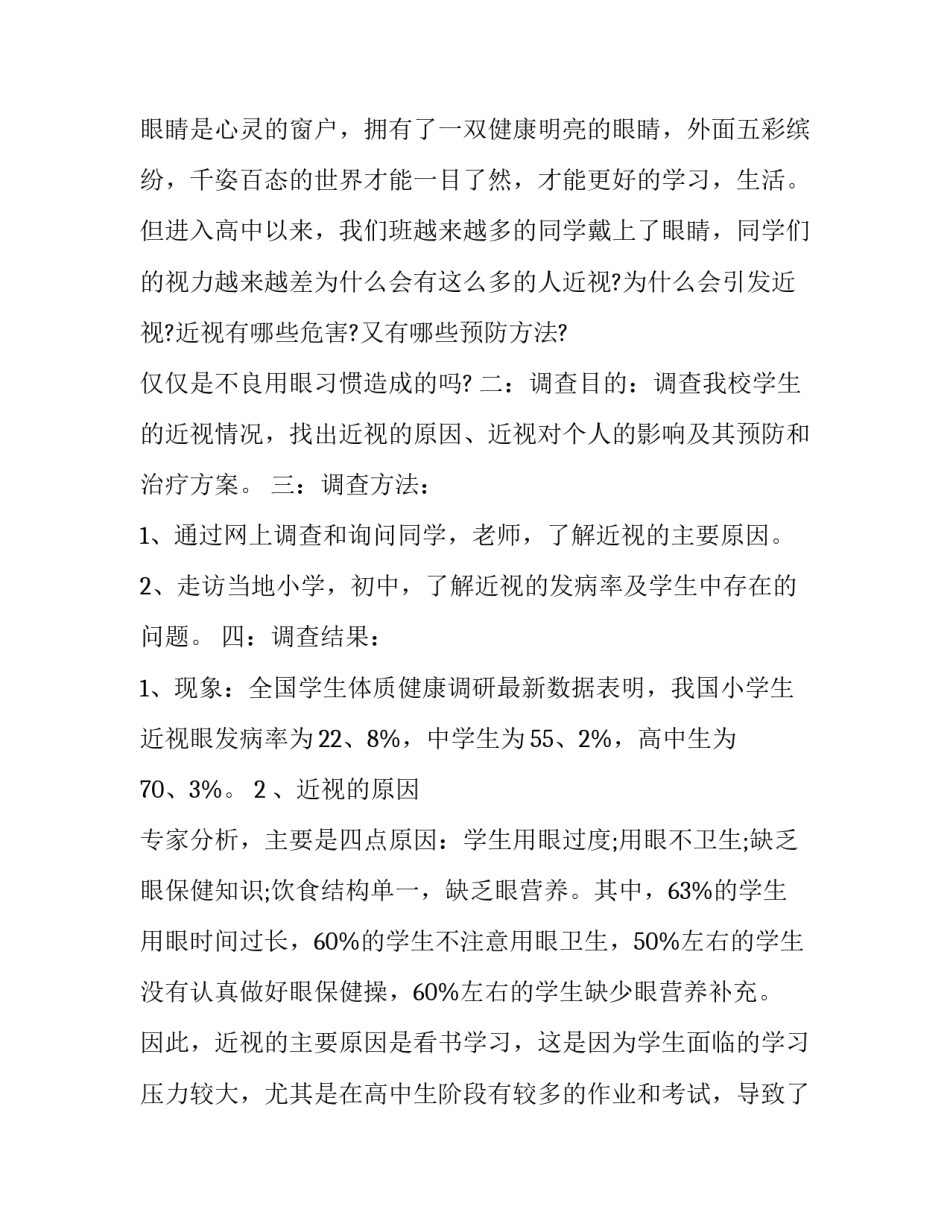 预防近视得心得体会及收获 预防近视眼的心得体会(五篇)_第3页