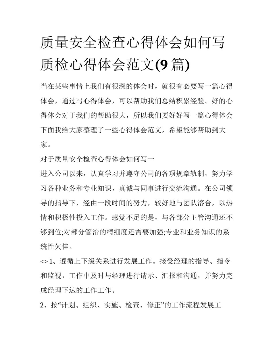 质量安全检查心得体会如何写 质检心得体会范文(9篇)_第1页