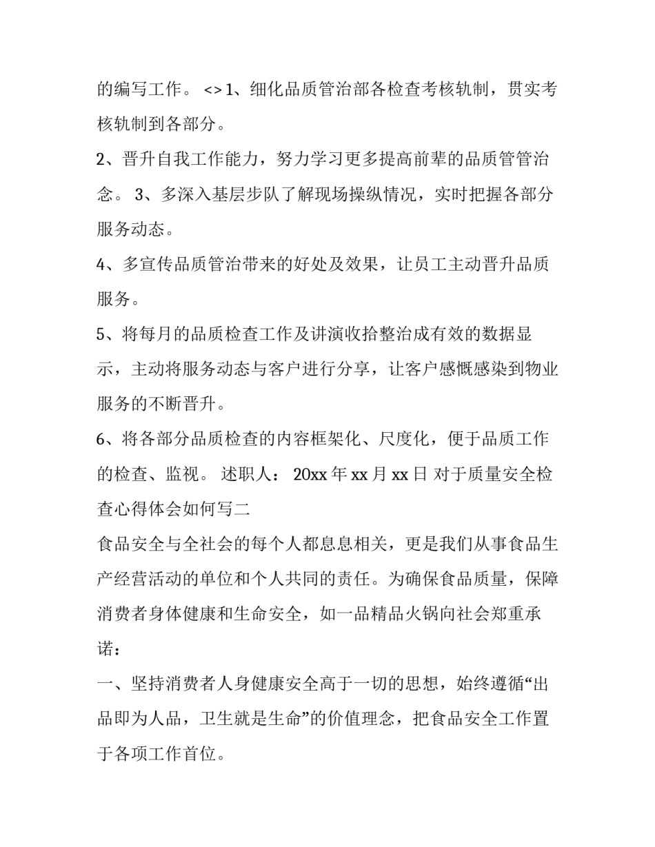 质量安全检查心得体会如何写 质检心得体会范文(9篇)_第3页