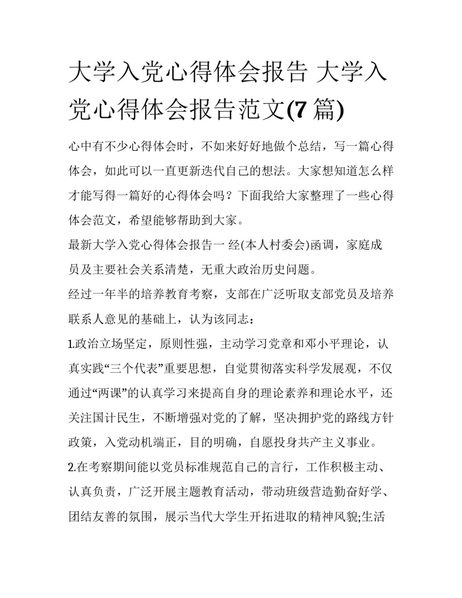 大学入党心得体会报告 大学入党心得体会报告范文(7篇)_第1页