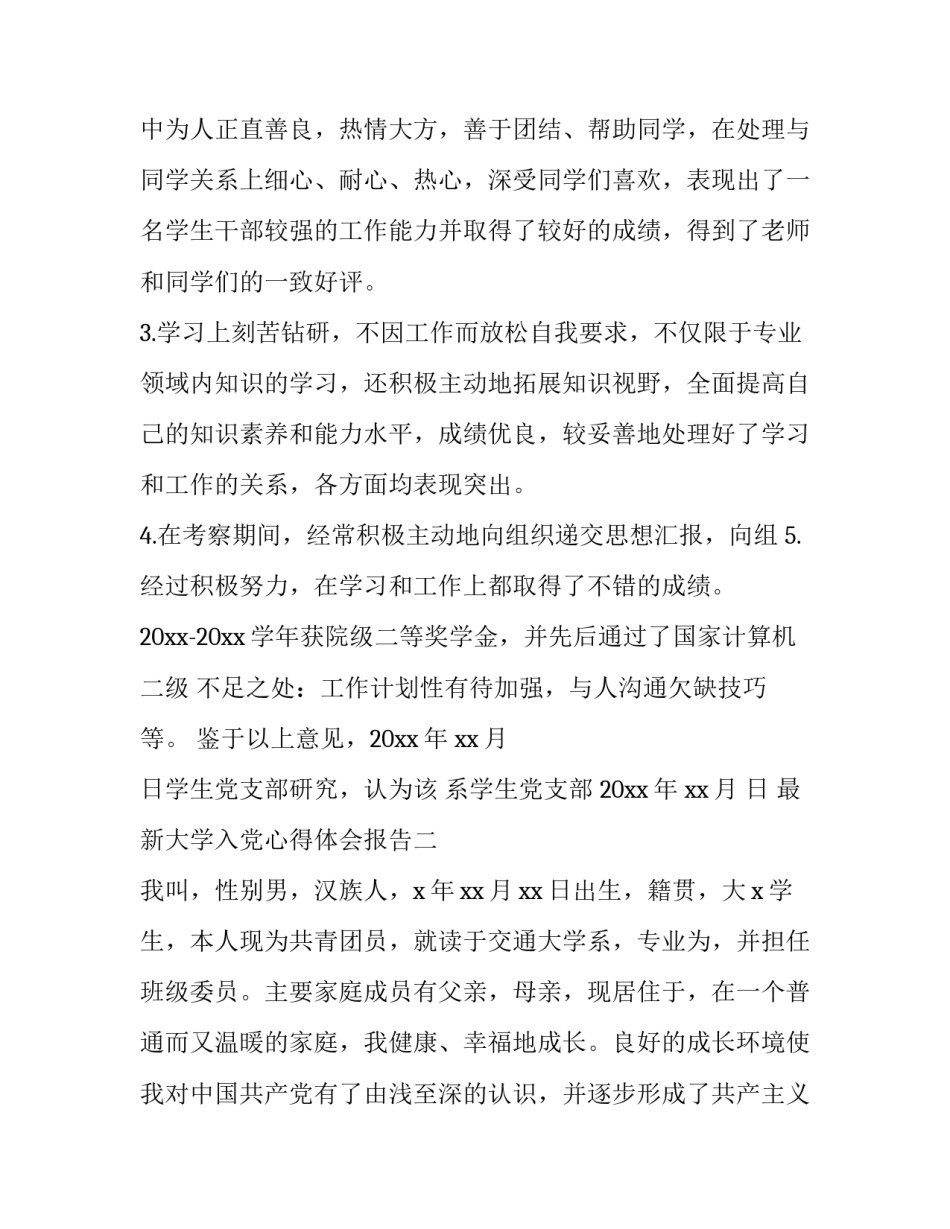 大学入党心得体会报告 大学入党心得体会报告范文(7篇)_第2页