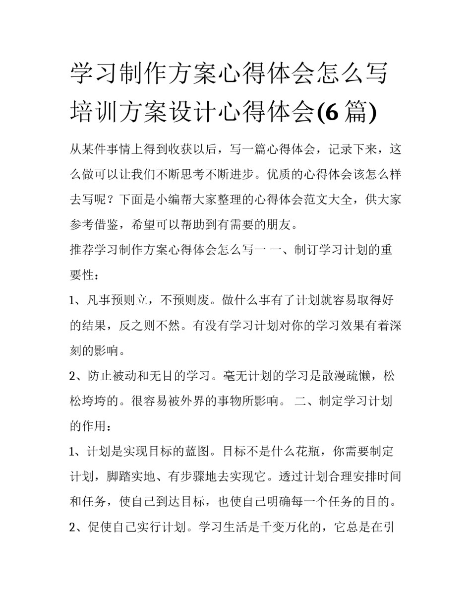 学习制作方案心得体会怎么写 培训方案设计心得体会(6篇)_第1页