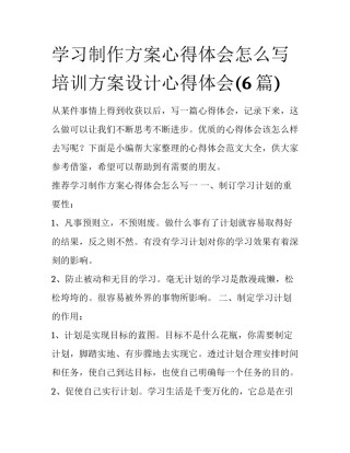 学习制作方案心得体会怎么写 培训方案设计心得体会(6篇)