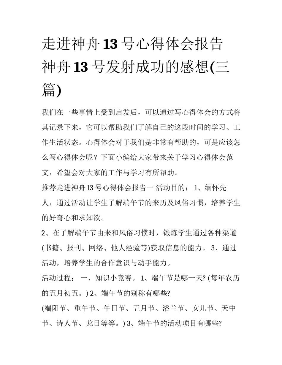 走进神舟13号心得体会报告 神舟13号发射成功的感想(三篇)_第1页