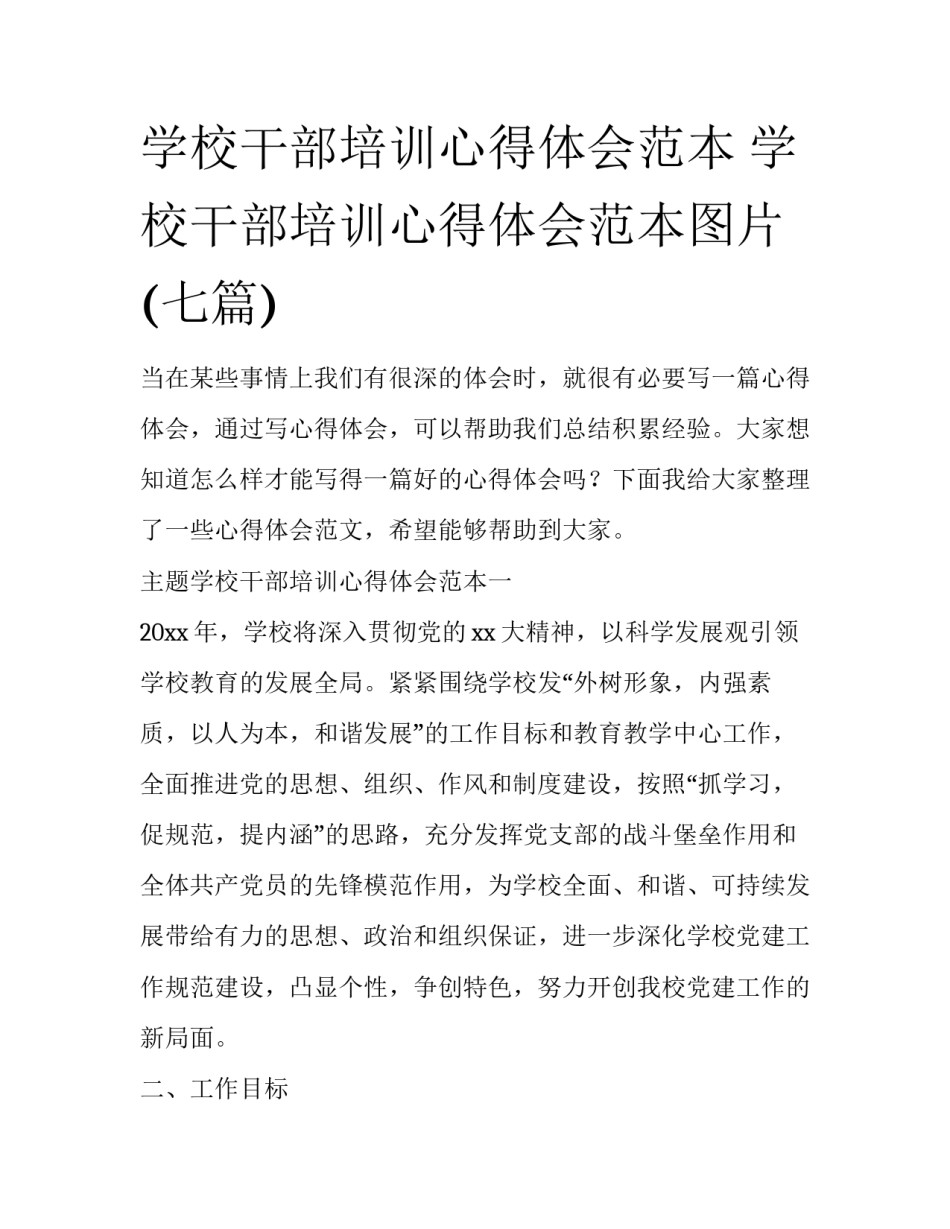 学校干部培训心得体会范本 学校干部培训心得体会范本图片(七篇)_第1页