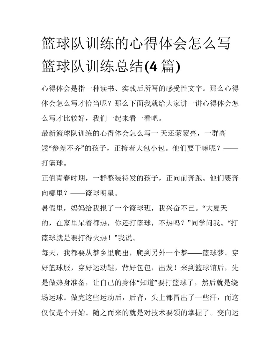 篮球队训练的心得体会怎么写 篮球队训练总结(4篇)_第1页