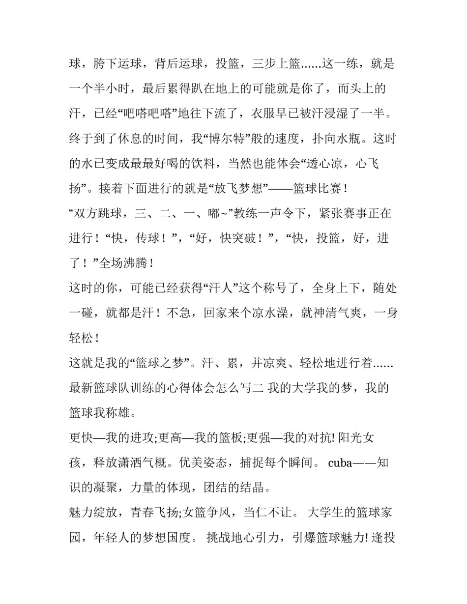 篮球队训练的心得体会怎么写 篮球队训练总结(4篇)_第2页