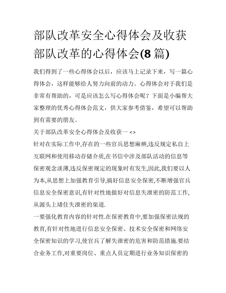 部队改革安全心得体会及收获 部队改革的心得体会(8篇)_第1页