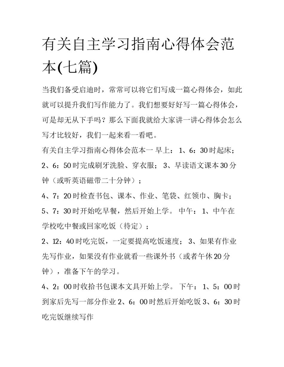 有关自主学习指南心得体会范本(七篇)_第1页