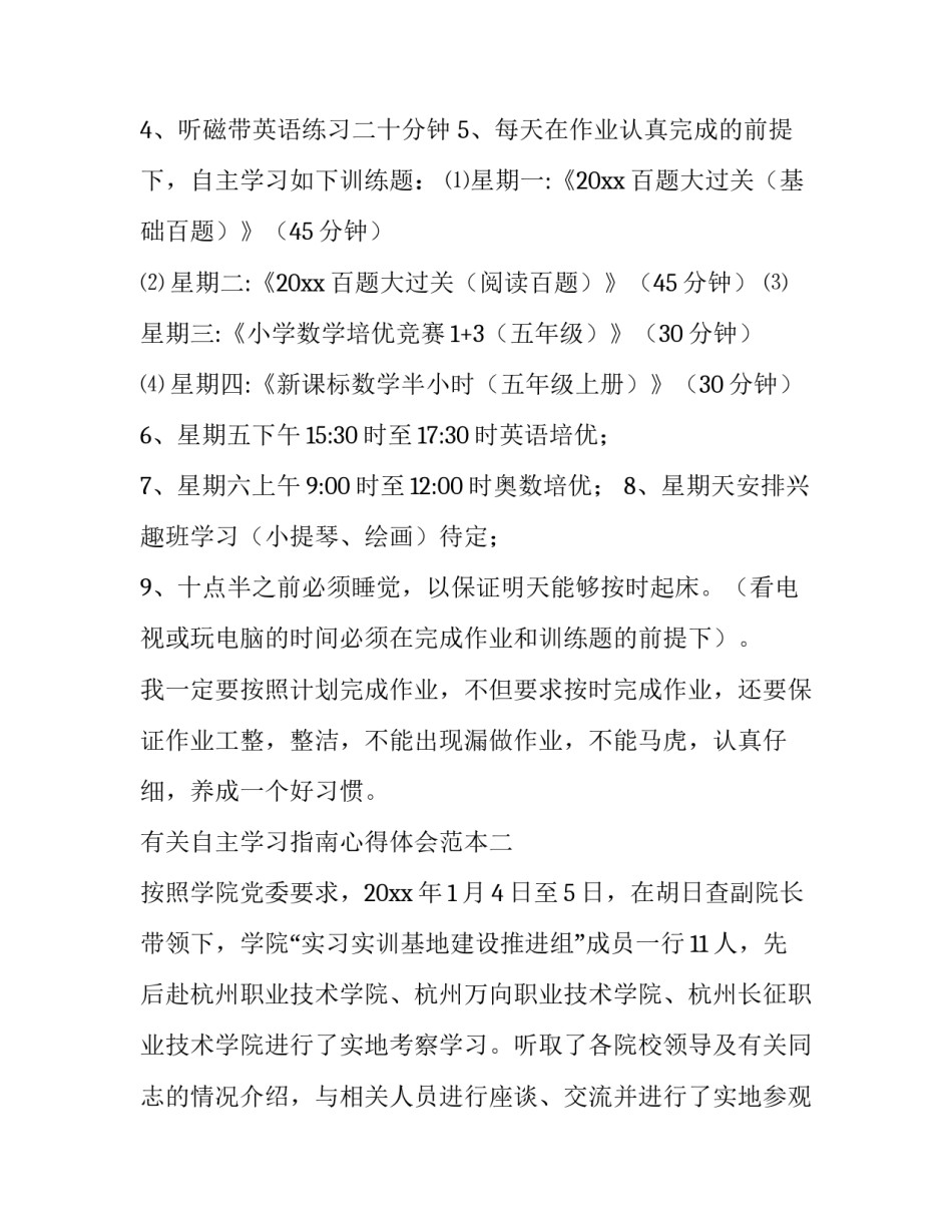 有关自主学习指南心得体会范本(七篇)_第2页