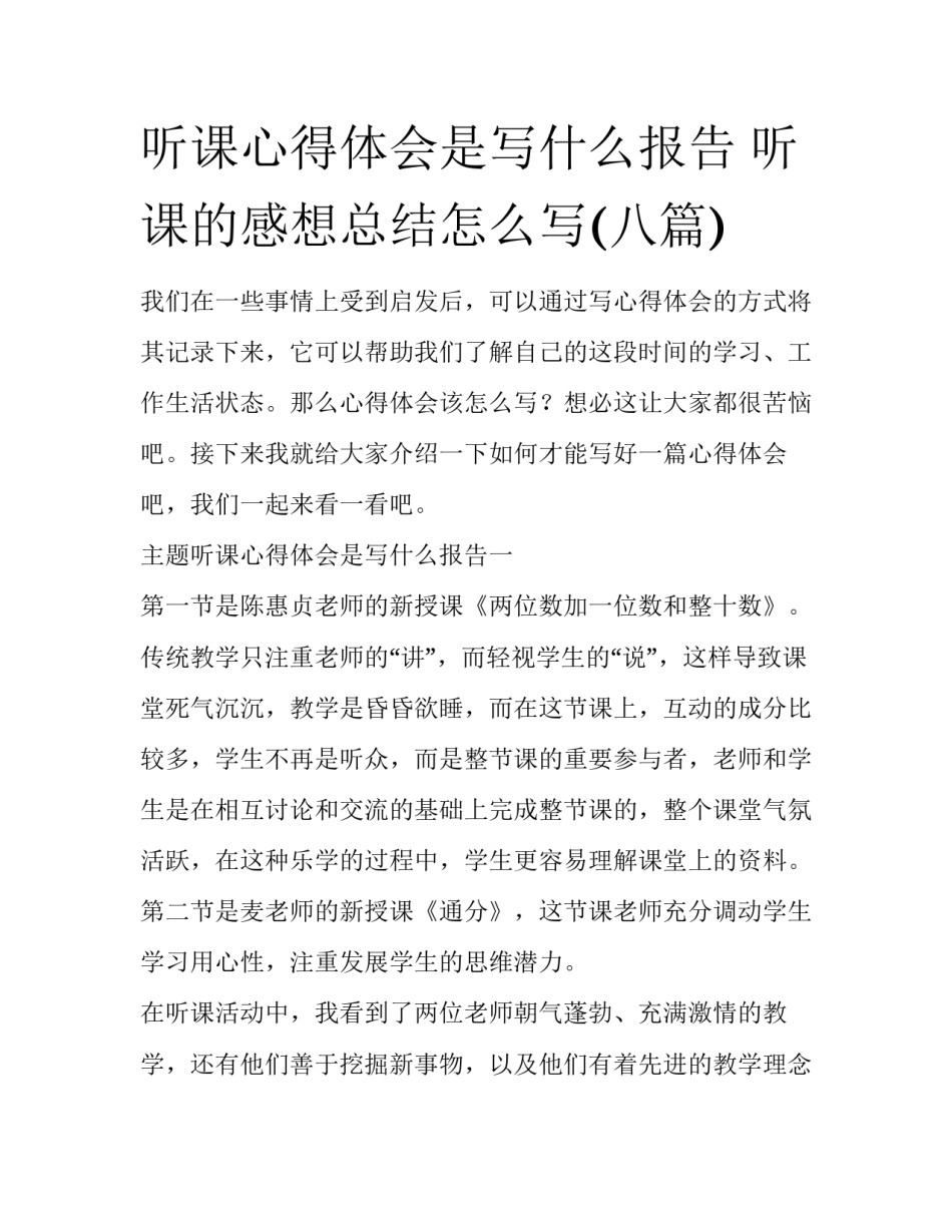 听课心得体会是写什么报告 听课的感想总结怎么写(八篇)_第1页