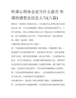 听课心得体会是写什么报告 听课的感想总结怎么写(八篇)