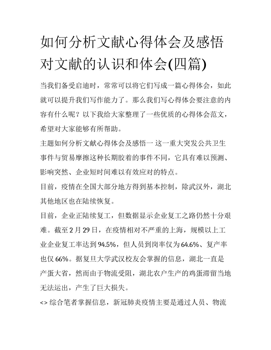 如何分析文献心得体会及感悟 对文献的认识和体会(四篇)_第1页