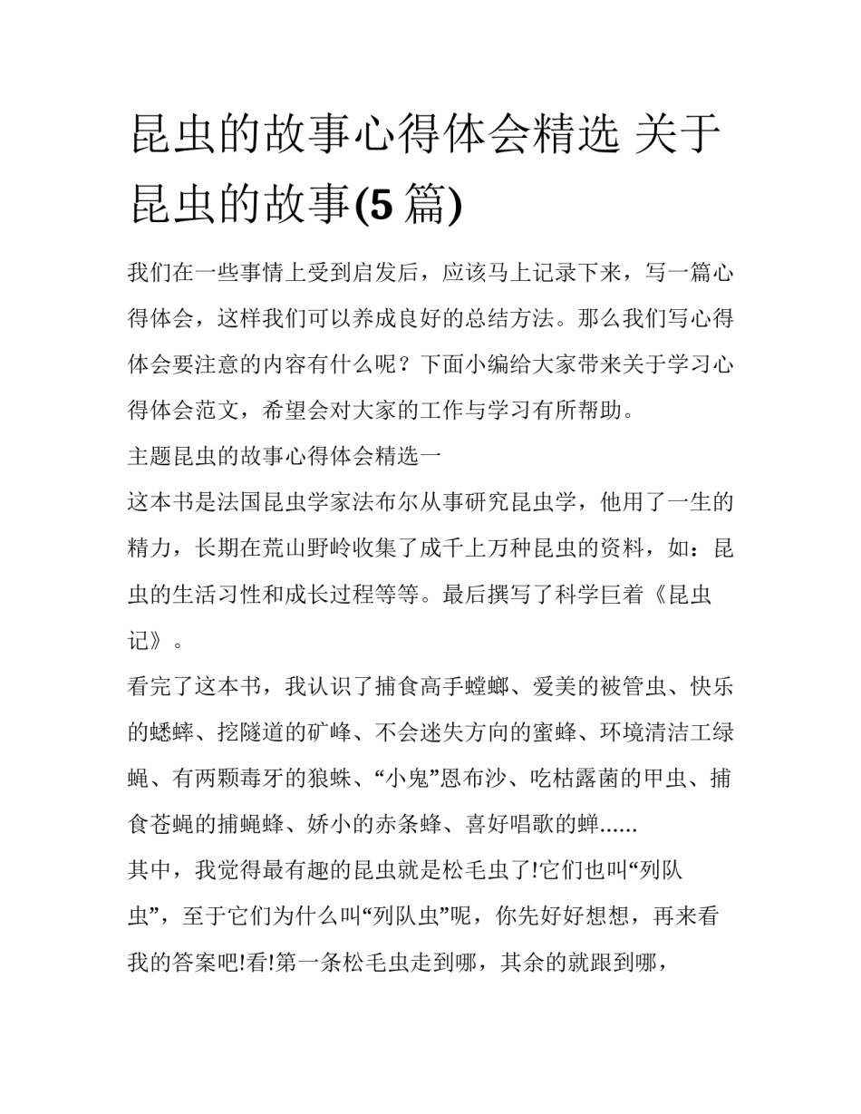 昆虫的故事心得体会精选 关于昆虫的故事(5篇)_第1页