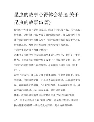 昆虫的故事心得体会精选 关于昆虫的故事(5篇)