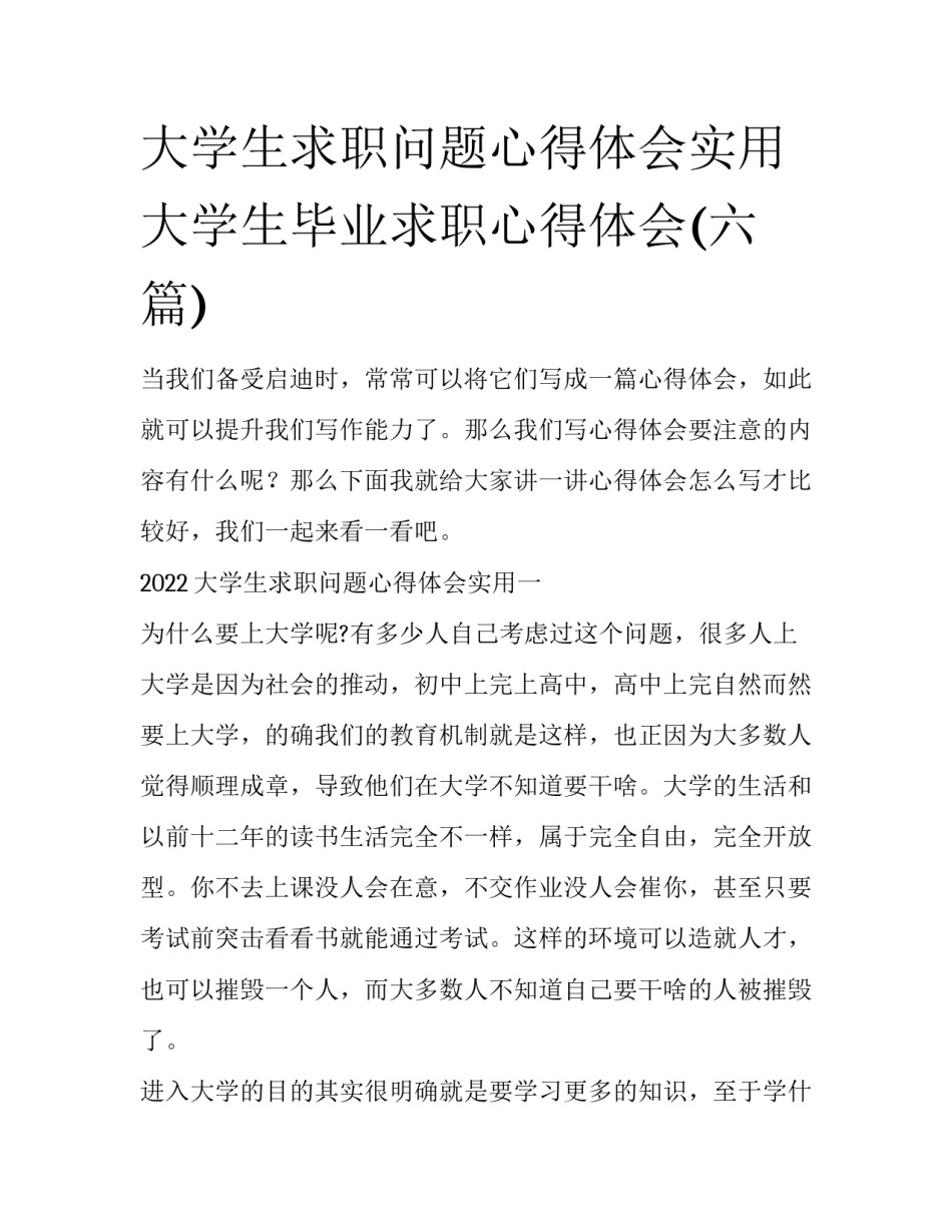 大学生求职问题心得体会实用 大学生毕业求职心得体会(六篇)_第1页