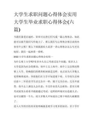 大学生求职问题心得体会实用 大学生毕业求职心得体会(六篇)