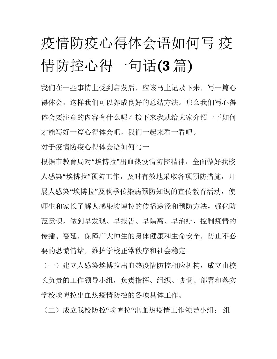 疫情防疫心得体会语如何写 疫情防控心得一句话(3篇)_第1页