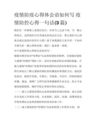 疫情防疫心得体会语如何写 疫情防控心得一句话(3篇)
