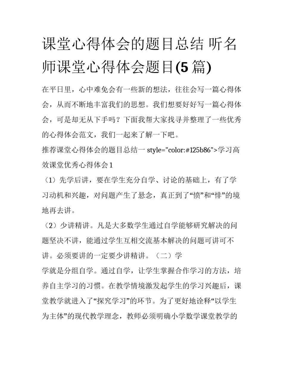 课堂心得体会的题目总结 听名师课堂心得体会题目(5篇)_第1页