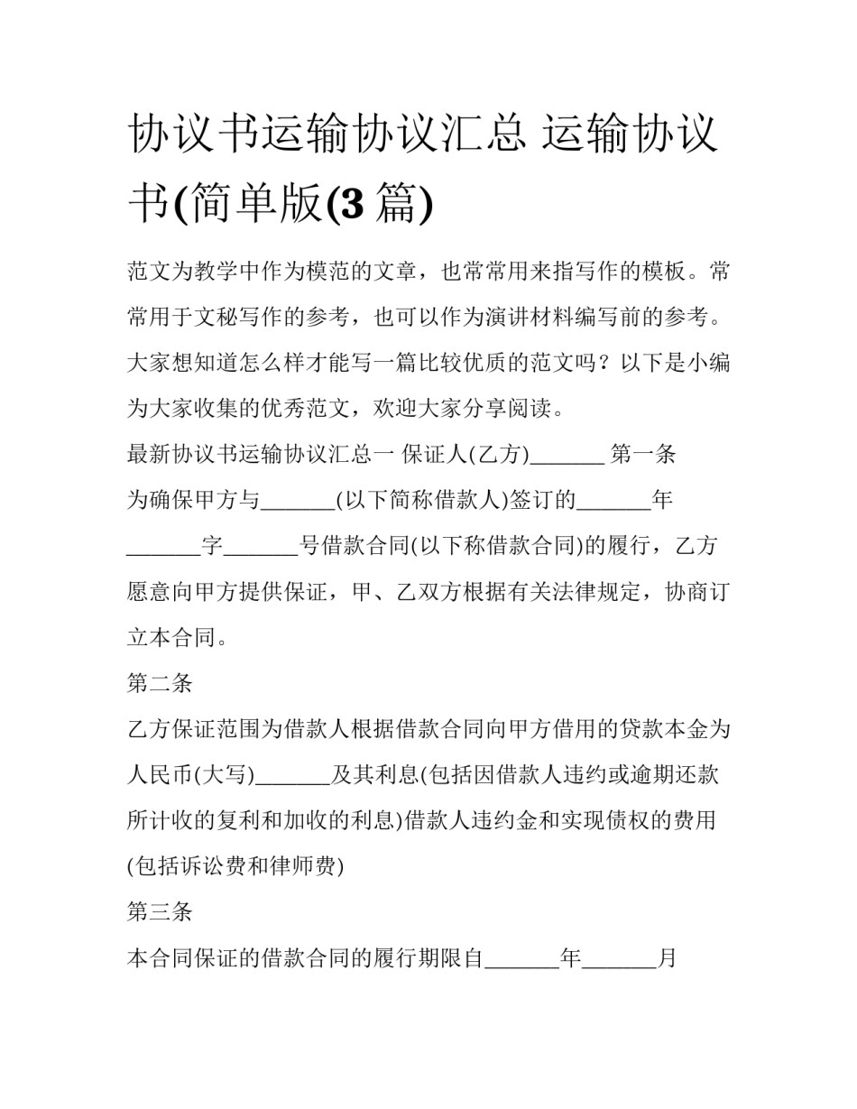 协议书运输协议汇总 运输协议书(简单版(3篇)_第1页