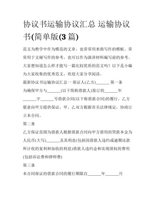 协议书运输协议汇总 运输协议书(简单版(3篇)